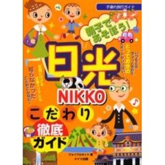 親子であそぼう！日光こだわり徹底ガイド