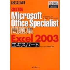 Ｍｉｃｒｏｓｏｆｔ　Ｏｆｆｉｃｅ　Ｓｐｅｃｉａｌｉｓｔ問題集Ｅｘｃｅｌ　２００３エキスパート　改訂版