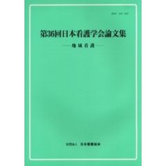 日本看護学会論文集　第３６回地域看護
