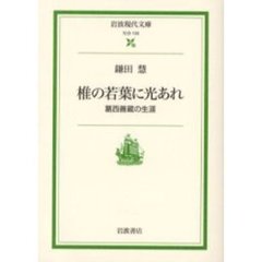 椎の若葉に光あれ　葛西善蔵の生涯