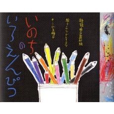 いのちのいろえんぴつ