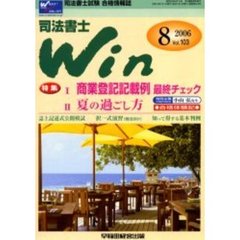 司法書士Ｗｉｎ　司法書士試験合格情報誌　Ｖｏｌ．１０３（２００６年８号）　特集・１商業登記記載例最終チェック・２夏の過ごし方