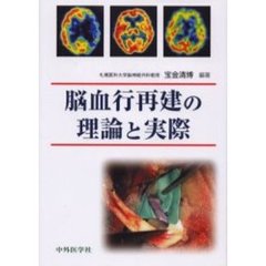 脳血行再建の理論と実際