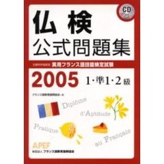 文部科学省認定実用フランス語技能検定試験１・準１・２級（２００５年）公式問題集