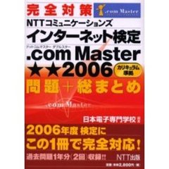 完全対策ＮＴＴコミュニケーションズインターネット検定．ｃｏｍ　Ｍａｓｔｅｒ★★２００６〈カリキュラム準拠〉問題＋総まとめ