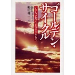 ゴールデン・サイクル　「いざなぎ超え」の先にあるもの