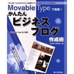 Ｍｏｖａｂｌｅ　Ｔｙｐｅで挑戦！かんたんビジネスブログ作成術　Ｍｏｖａｂｌｅ　Ｔｙｐｅならかんたん、自由自在！オリジナルのビジネスブログを作ろう！