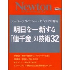 明日を一新する「値千金」の技術３２　スーパーテクノロジー・ビジュアル報告