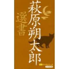 萩原朔太郎選書