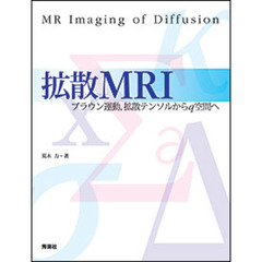 拡散ＭＲＩ　ブラウン運動，拡散テンソルからｑ空間へ
