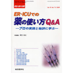 救急・集中治療　Ｖｏｌ１８Ｎｏ７・８　ＥＲ・ＩＣＵでの薬の使い方Ｑ＆Ａ　プロの実践と秘訣に学ぶ
