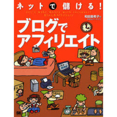 ネットで儲ける！ブログでアフィリエイト