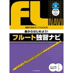 曲からはじめよう！フルート独習ナビ　楽譜が読めなくても大丈夫
