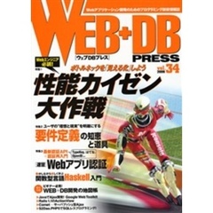 Ｗｅｂ＋ＤＢ　ｐｒｅｓｓ　Ｖｏｌ．３４　特集性能カイゼン｜要件定義｜認証ＡＰＩ｜ＷＥＢ＋ＤＢ開発の地図帳