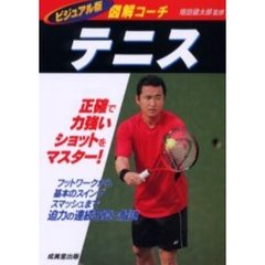 テニス　図解コーチ　ビジュアル版