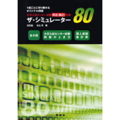 ザ・シミュレーター８０