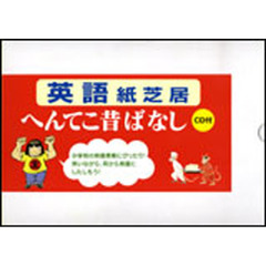 英語紙芝居へんてこ昔ばなし　ＣＤ付　全３