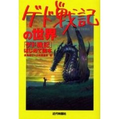 ゲド戦記の世界　「ゲド戦記」はじめて読本