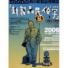 新製品民俗学　ｍｏｎｏ男の新製品情報誌　Ｎｏ．１