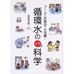 循環水のプチ科学　プールとお風呂で大活躍！