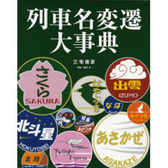 列車名変遷大事典