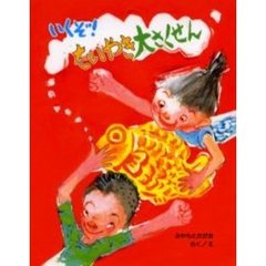 いくぞ！たいやき大さくせん