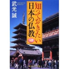 知っておきたい日本の仏教