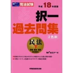 択一過去問集民法　司法試験　平成１８年度版下　債権　親族　相続　民法総合