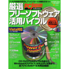 厳選フリーソフトウェア活用バイブル