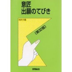 意匠出願のてびき　第３２版