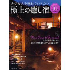 極上の癒し宿　大切な人を連れていきたい