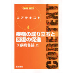 疾病の成り立ちと回復の促進　３　疾病各論　２