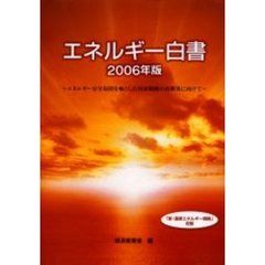 エネルギー白書　２００６年版　エネルギー安全保障を軸とした国家戦略の再構築に向けて