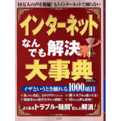 インターネットなんでも解決大事典　２００７年版　１０万人が知りたいことぜんぶ！もうインターネットで困らない