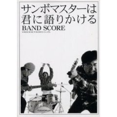 サンボマスター／サンボマスターは君に語りかける