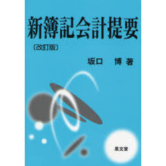 新簿記会計提要　改訂版
