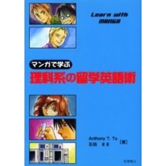 マンガで学ぶ理科系の留学英語術