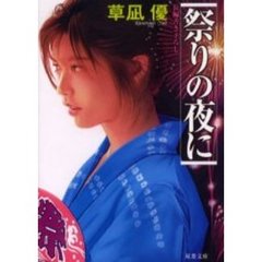 祭りの夜に　書き下ろし長編性春エロス