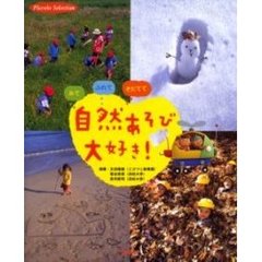 自然あそび大好き！　みて　ふれて　そだてて