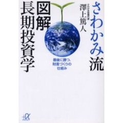 さわかみ流図解長期投資学　最後に勝つ、財産づくりの仕組み