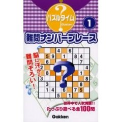難問ナンバープレース　１
