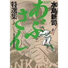 あぶさん特選集　　　　１