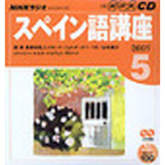 ＣＤ　ラジオスペイン語　５月号