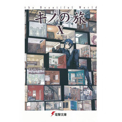 キノの旅　ｔｈｅ　Ｂｅａｕｔｉｆｕｌ　Ｗｏｒｌｄ　１０