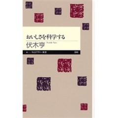 おいしさを科学する