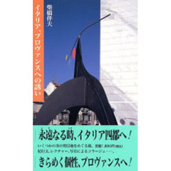 イタリア、プロヴァンスへの誘い