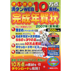 使い放題満タンＷＥＢ　１０万点素材＆完成年賀状　２００７亥年編