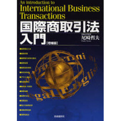 国際商取引法入門　増補版