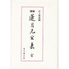 蓮月尼全集　増補