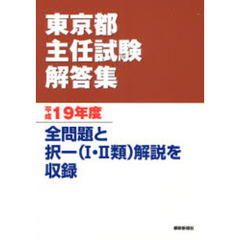 東京都主任試験解答集　平成１９年度